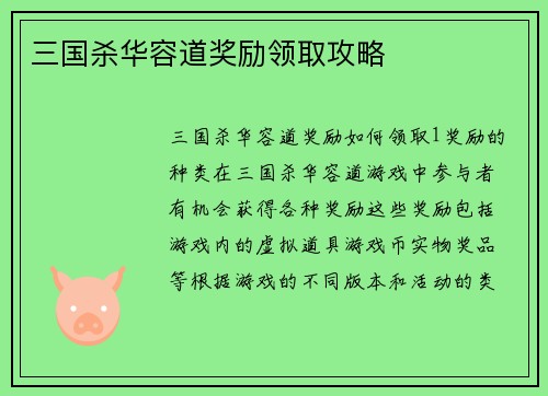 三国杀华容道奖励领取攻略