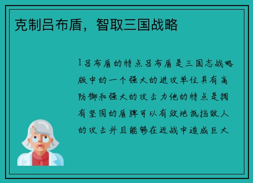 克制吕布盾，智取三国战略