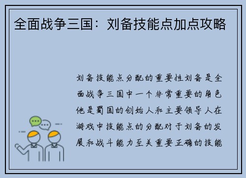 全面战争三国：刘备技能点加点攻略