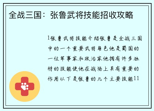 全战三国：张鲁武将技能招收攻略