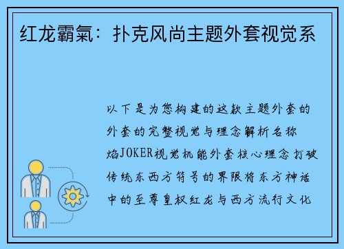 红龙霸氣：扑克风尚主题外套视觉系